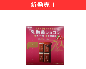 【新商品】ロッテ　乳酸菌ショコラ　カカオ70×クランベリー×10個セット！