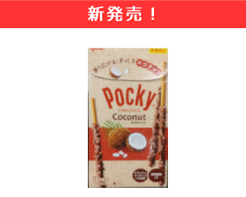 【新商品】グリコ　ポッキ―　ココナッツポッキー×12個セット！