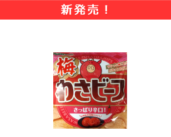 【新商品】山芳製菓　梅わさビーフ　さっぱり辛口×12個セット！