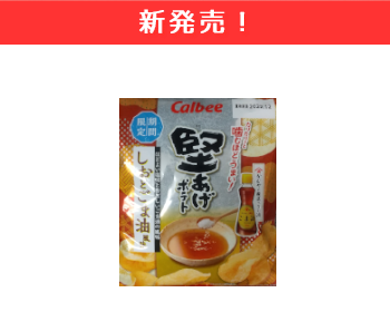 【新商品】カルビー　堅あげポテト　しおとごま油風味×12個セット！