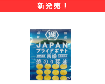 【新商品】JAPAN プライドポテト　焼きのり醤油×12個セット！