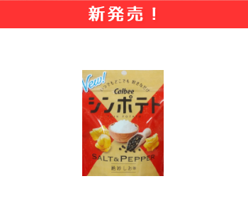 【新商品】カルビー　シンポテト　絶妙しお味×1５個セット！
