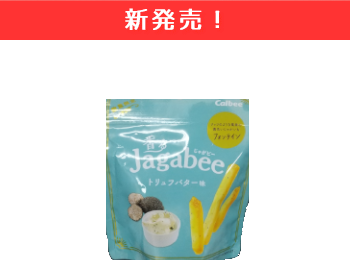 【新商品】カルビー　香るJagabee　トリュフバター味×12個セット！