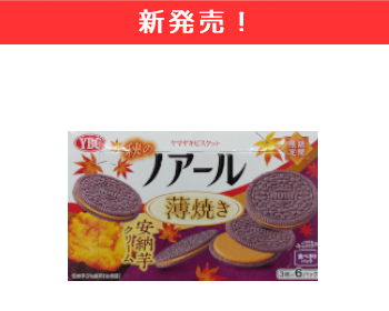 【新商品】ヤマザキビスケット　ノアール薄焼き　安納芋クリーム×8個セット！