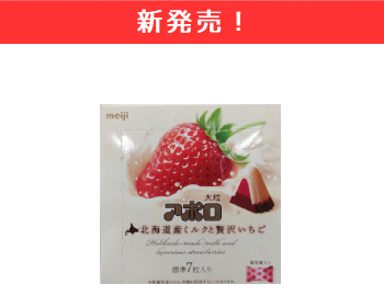 【新商品】明治　大粒アポロ　北海道産ミルクと贅沢イチゴ×10個セット！