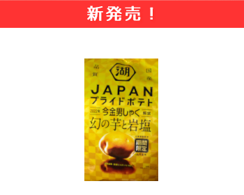 【新商品】湖池屋　JAPANプライドポテト　今金男しゃく　幻の芋と岩塩×8個セット！
